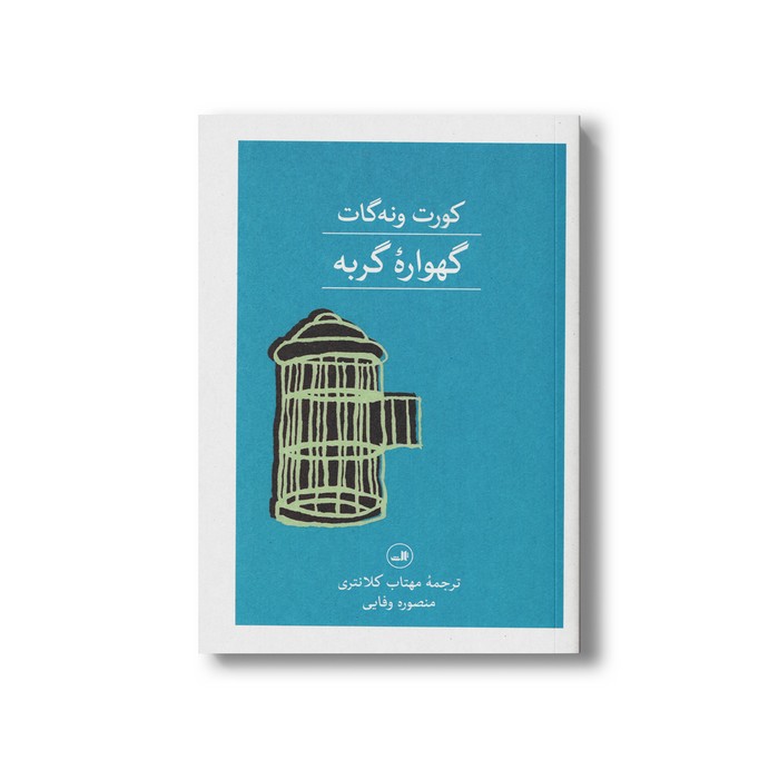 کتاب گهواره گربه اثر کورت ونه گات ترجمه منصوره وفایی و مهتاب کلانتری نشر ثالث