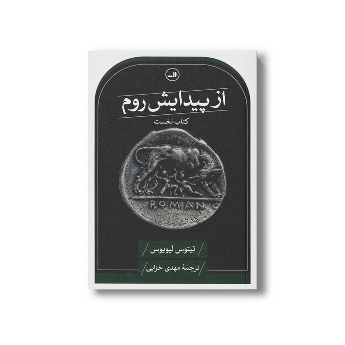 کتاب از پیدایش روم (کتاب نخست) اثر تیتوس لیویوس ترجمه مهدی خزایی نشر ثالث