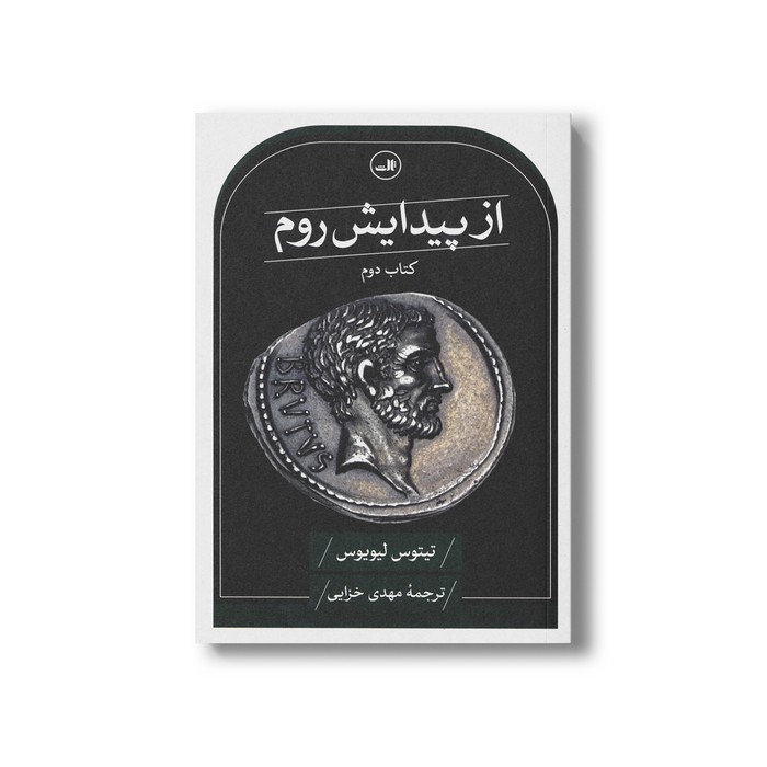 کتاب از پیدایش روم (کتاب دوم) اثر تیتوس لیویوس ترجمه مهدی خزایی نشر ثالث