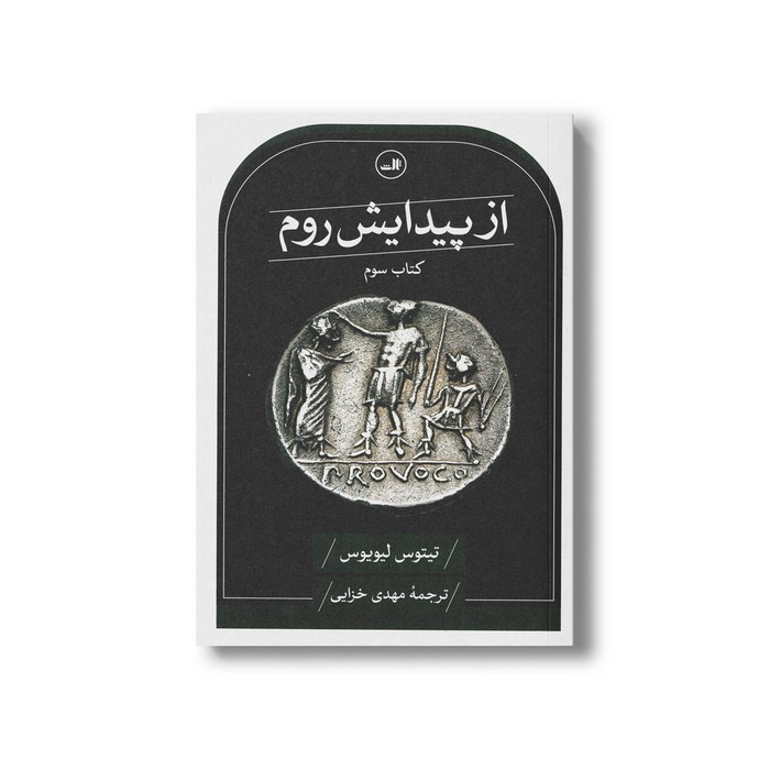 کتاب از پیدایش روم (کتاب سوم) اثر تیتوس لیویوس ترجمه مهدی خزایی نشر ثالث