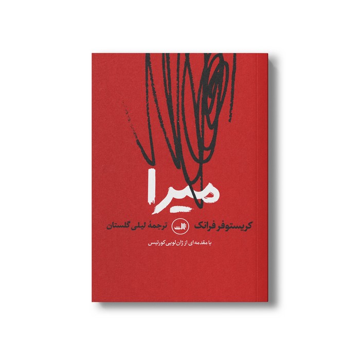کتاب میرا اثر کریستوفر فرانک ترجمه لیلی گلستان نشر ثالث