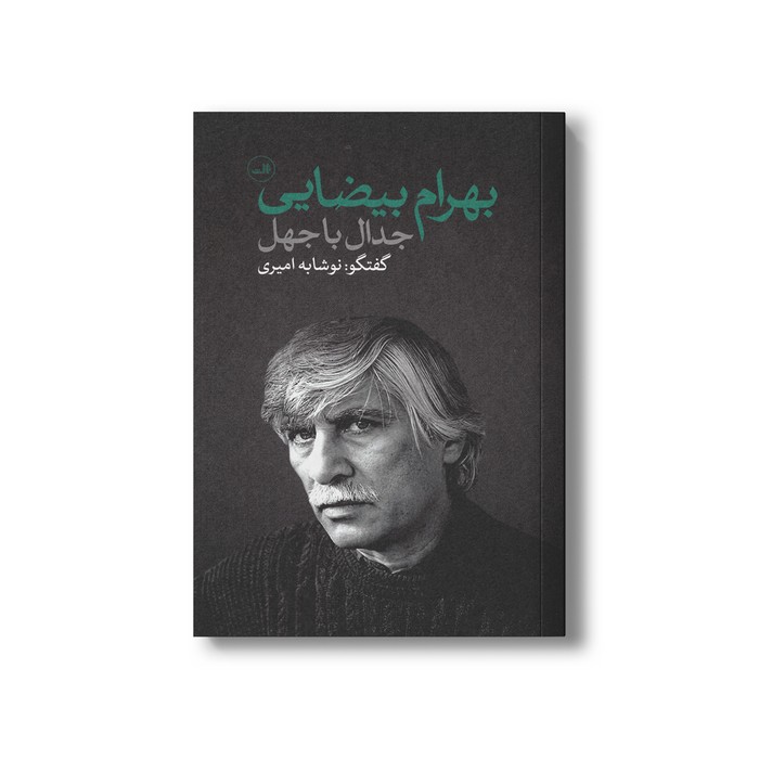 کتاب جدال با جهل (گفت و گو با بهرام بیضایی) اثر نوشابه امیری نشر ثالث