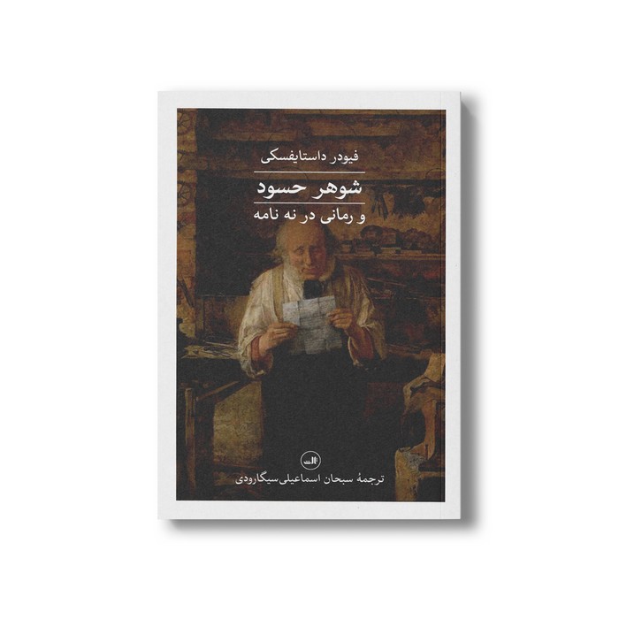کتاب شوهر حسود (و رمانی در نه نامه) اثر فیودر داستایفسکی ترجمه سبحان اسماعیلی سیگارودی نشر ثالث