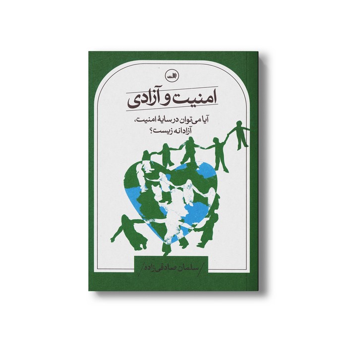 کتاب امنیت و آزادی (آیا می توان در سایه امنیت، آزادانه زیست؟) اثر سلمان صادقی زاده نشر ثالث
