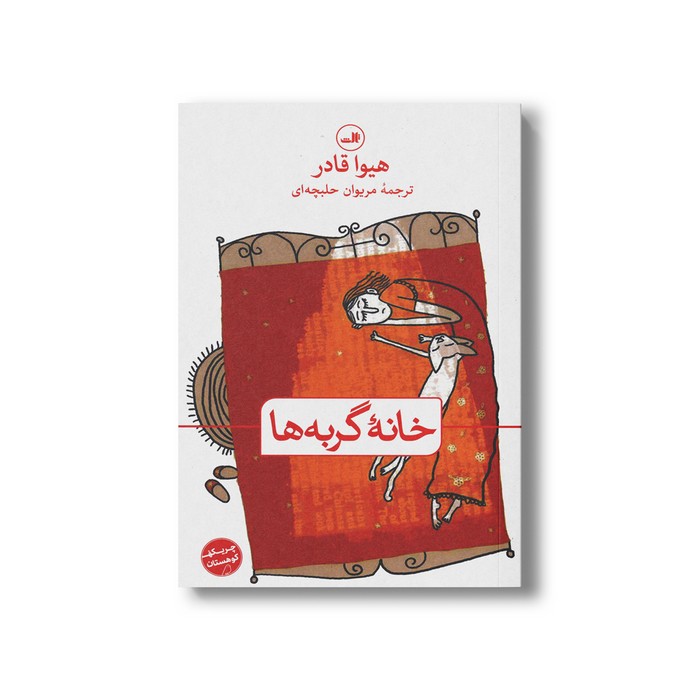 کتاب خانه گربه ها اثر هیوا قادر ترجمه مریوان حلبچه ای نشر ثالث