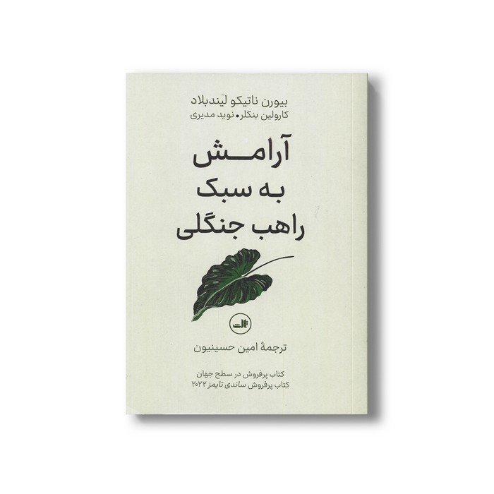 کتاب آرامش به سبک راهب جنگلی اثر بیورن ناتیکو لیندبلاد، کارولین بنکلر و نوید مدیری ترجمه امین حسینیون نشر ثالث