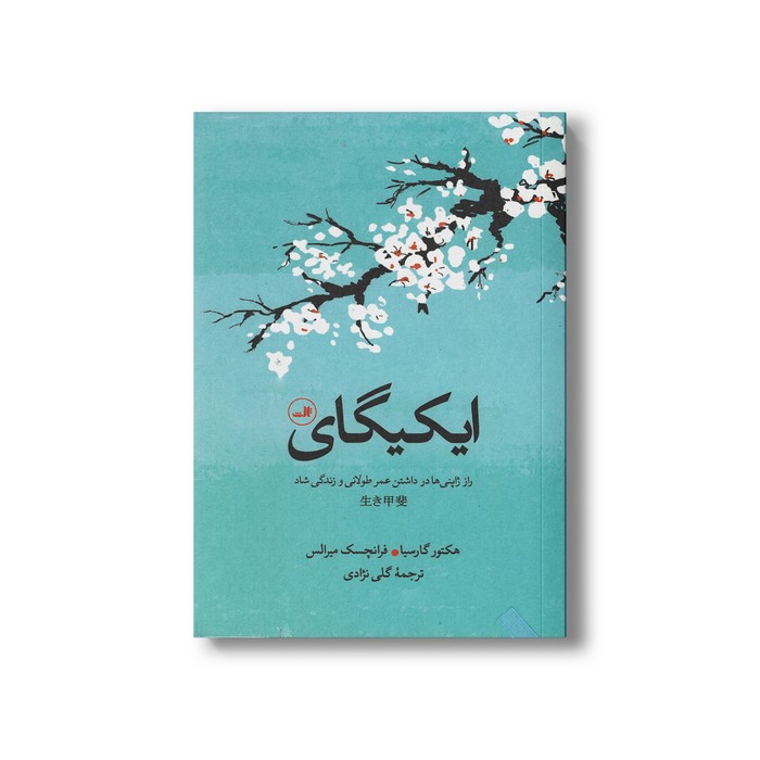 کتاب ایکیگای (راز ژاپنی ها در داشتن عمر طولانی و زندگی شاد) اثر هکتور گارسیا و فرانچسک میرالس ترجمه گلی نژادی نشر ثالث