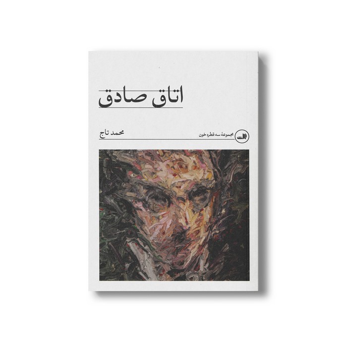 کتاب اتاق صادق اثر محمد تاج نشر ثالث
