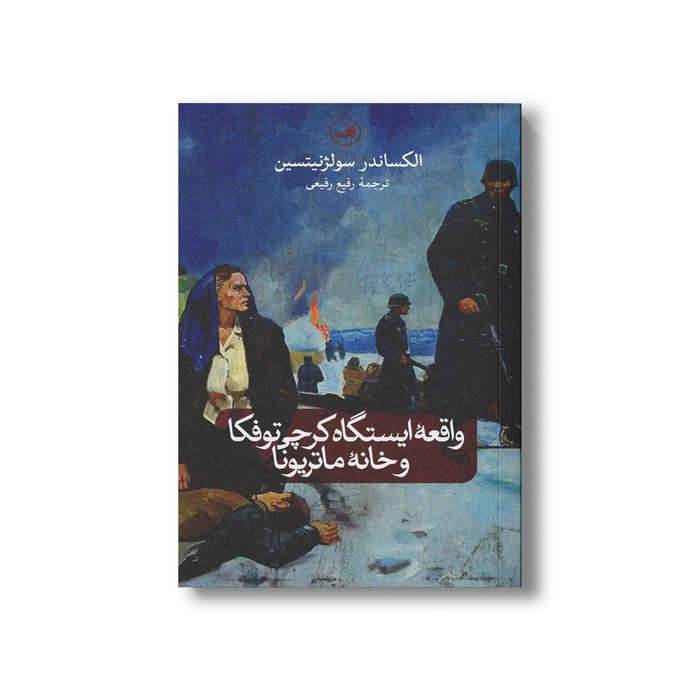 کتاب واقعه ایستگاه کرچی توفکا و خانه ماتریونا اثر الکساندر سولژنیتسین ترجمه رفیع رفیعی نشر ثالث