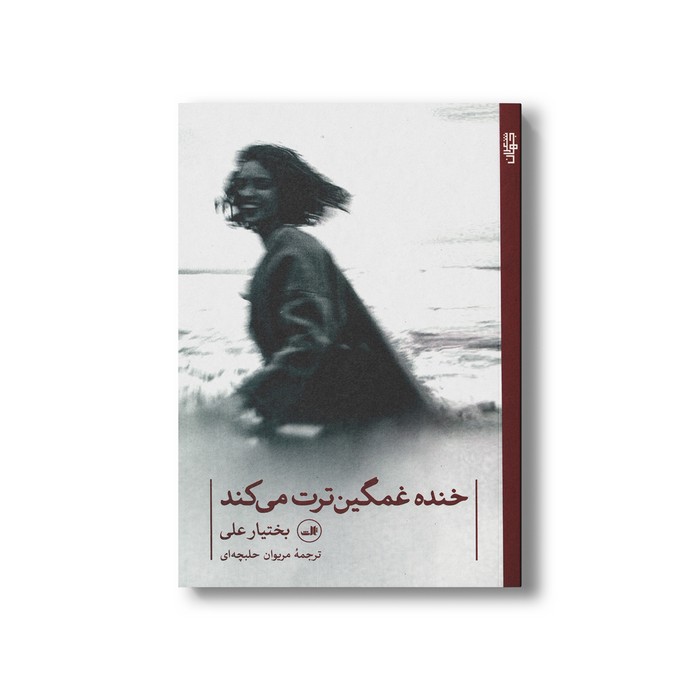 کتاب خنده غمگین ترت می کند اثر بختیار علی ترجمه مریوان حلبچه ای نشر ثالث