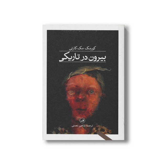 کتاب بیرون در تاریکی اثر کورمک مک کارتی ترجمه شاهین نعمتی نشر ثالث