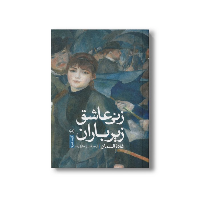 کتاب زنی عاشق زیر باران اثر غاده السمان ترجمه ستار جلیل زاده نشر ثالث