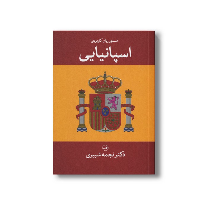 کتاب دستور زبان کاربردی اسپانیایی اثر نجمه شبیری نشر ثالث