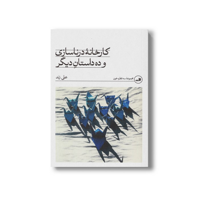 کتاب کارخانه درناسازی (و ده داستان دیگر) اثر علی زند نشر ثالث