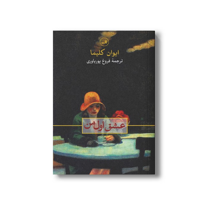 کتاب عشق اول من اثر ایوان کلیما ترجمه فروغ پوریاوری نشر ثالث