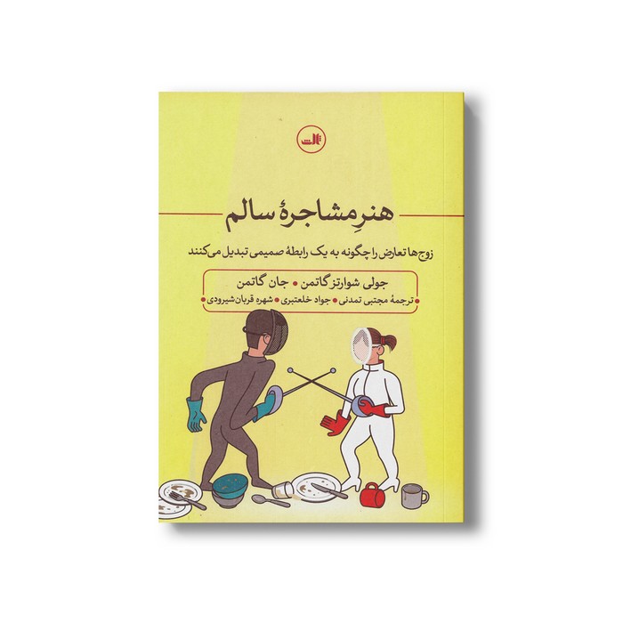 کتاب هنر مشاجره سالم اثر جولی شوارتز گاتمن و جان گاتمن ترجمه مجتبی تمدنی، جواد خلعتبری و شهره قربان شیرودی نشر ثالث