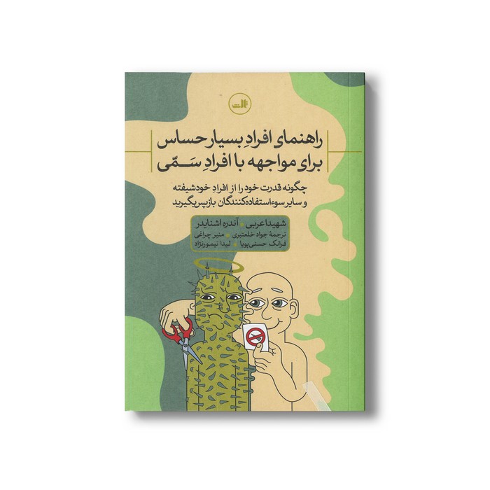 کتاب راهنمای افراد بسیار حساس برای مواجهه با افراد سمی اثر شهیدا عربی و آندره اشنایدر نشر ترجمه جواد خلعتبری، منیر چراغی، فرانک حسنی پویا و لیدا تیمورنژاد نشر ثالث