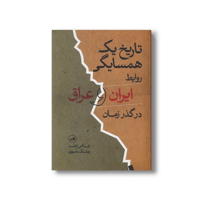 کتاب تاریخ یک همسایگی (روابط ایران و عراق در گذر زمان) اثر فیاض زاهد ترجمه روشنک ماسوری نشر ثالث