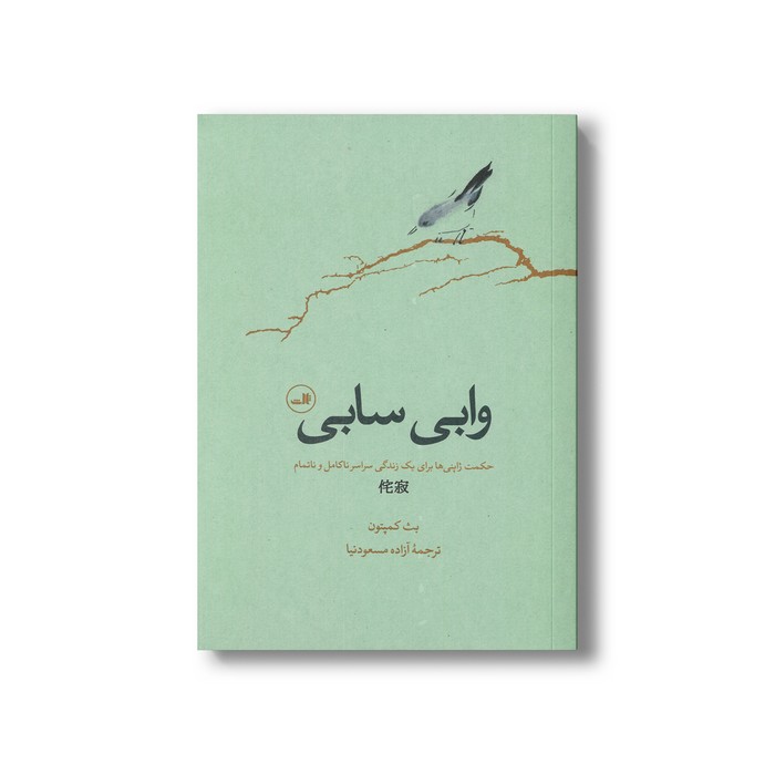 کتاب وابی سابی (حکمت ژاپنی ها برای یک زندگی سراسر ناکامل و ناتمام) اثر بث کمپتون ترجمه آزاده مسعودنیا نشر ثالث