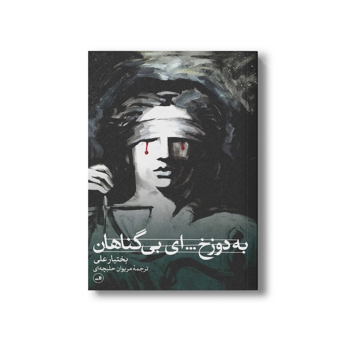کتاب به دوزخ... ای بی گناهان اثر بختیار علی ترجمه مریوان حلبچه ای نشر ثالث