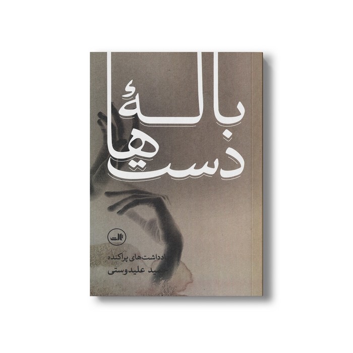 کتاب باله دست ها اثر حمید علیدوستی نشر ثالث