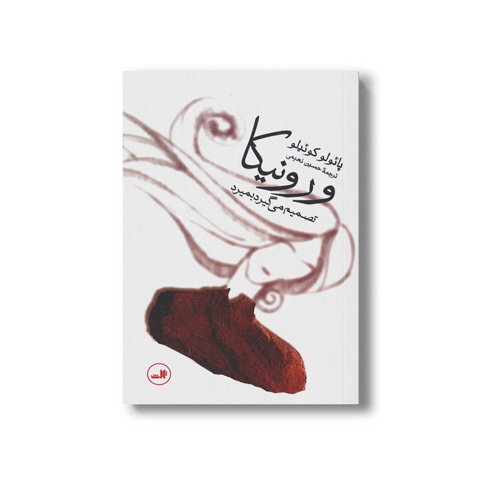کتاب ورونیکا تصمیم می گیرد بمیرد اثر پائولو کوئیلو ترجمه حسین نعیمی نشر ثالث