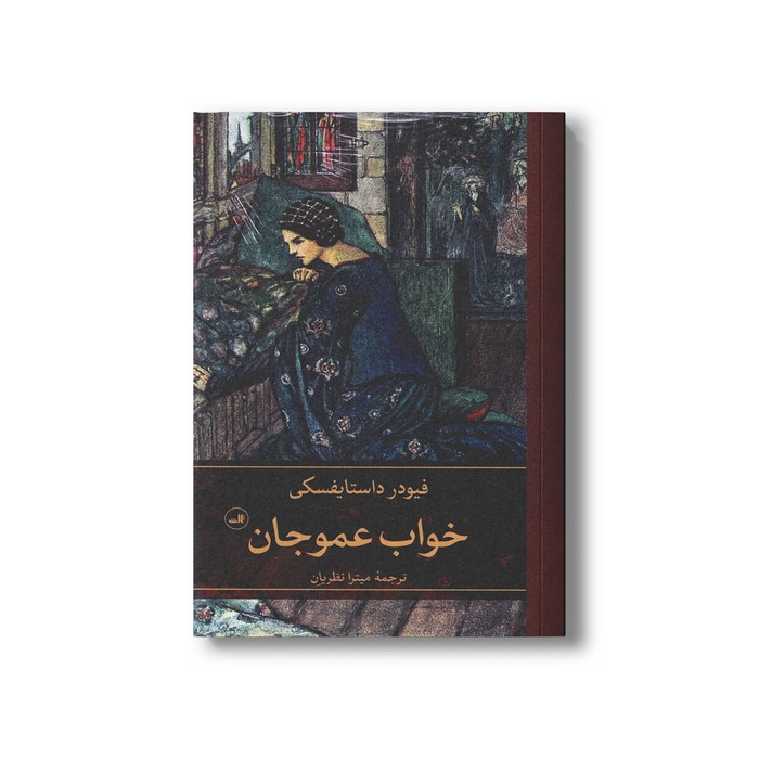 کتاب خواب عمو جان اثر فیودر داستایفسکی ترجمه میترا نظریان نشر ثالث