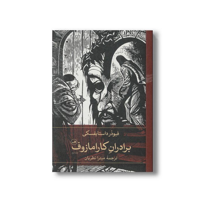 کتاب برادران کارامازوف (2 جلدی) اثر فیودر داستایفسکی ترجمه میترا نظریان نشر ثالث