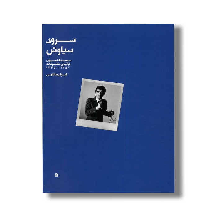 کتاب سرود سیاوش (محمدرضا شجریان در آینه مطبوعات 1345-1357) اثر کیوان یداللهی نشر فیل