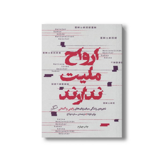 کتاب ارواح ملیت ندارند (تجربه زندگی میان زبان های ژاپنی و آلمانی) اثر یوکو تاوادا ترجمه ستاره نوتاج نشر اطراف