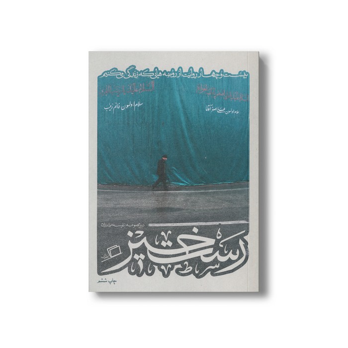 کتاب رستخیز (کاشوب 2) اثر جمعی از نویسندگان نشر اطراف