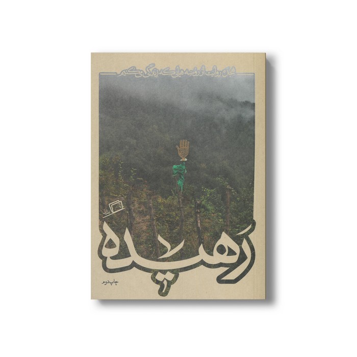 کتاب رهیده (کاشوب 4) اثر جمعی از نویسندگان نشر اطراف