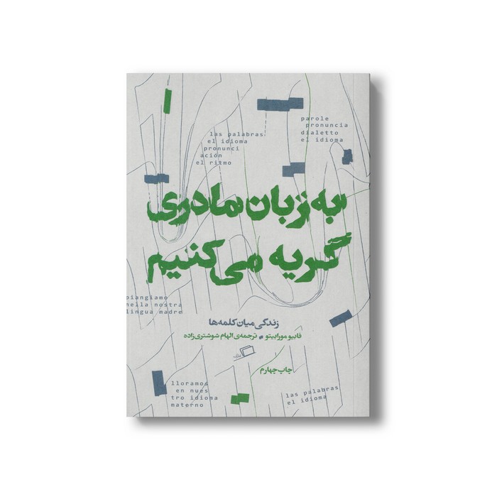 کتاب به زبان مادری گریه می کنیم (زندگی میان کلمه ها) اثر فابیو مورابیتو ترجمه الهام شوشتری زاده نشر اطراف