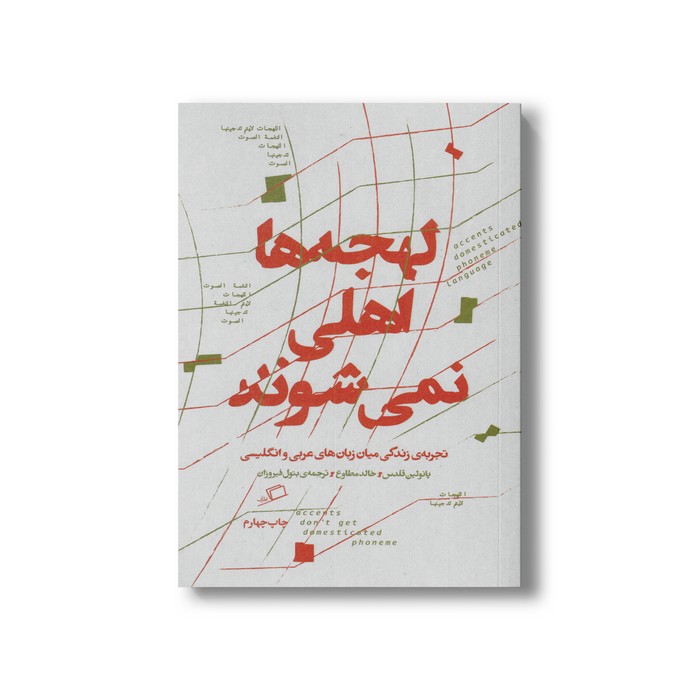 کتاب لهجه ها اهلی نمی شوند (تجربه زندگی میان زبان های عربی و انگلیسی) اثر پائولین قلدس و خالد مطاوع ترجمه بتول فیروزان نشر اطراف