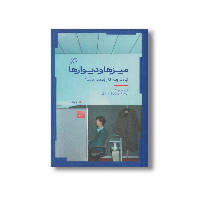 کتاب میزها و دیوارها (آیا دفترهای کار زنده می مانند؟) اثر شیلا لایمینگ ترجمه مریم پوراسماعیل نشر اطراف