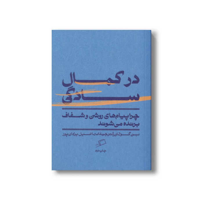 کتاب در کمال سادگی (چرا پیام های روشن و شفاف برنده می شوند) اثر بن گوتمان ترجمه اسماعیل یزدان پور نشر اطراف