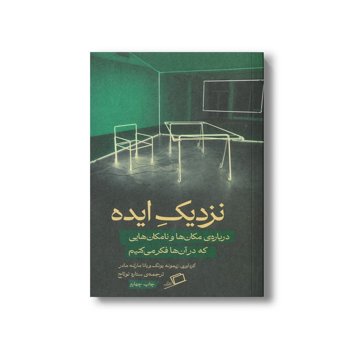 کتاب نزدیک ایده (درباره مکان ها و نامکان هایی که در آن ها فکر می کنیم) اثر زیمونه یونگ و یانا مارلنه مادر ترجمه ستاره نوتاج نشر اطراف