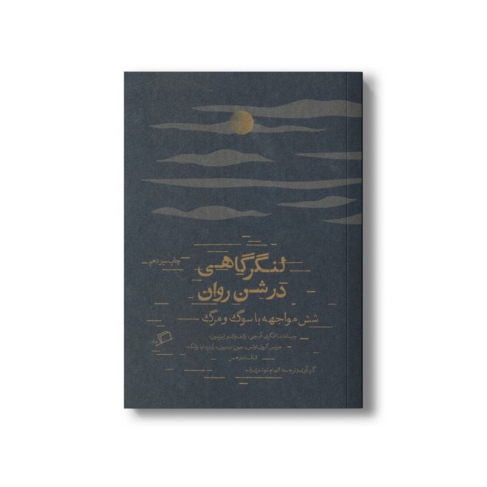 کتاب لنگرگاهی در شن روان (شش مواجهه با سوگ و مرگ) اثر جمعی از نویسندگان ترجمه الهام شوشتری زاده نشر اطراف