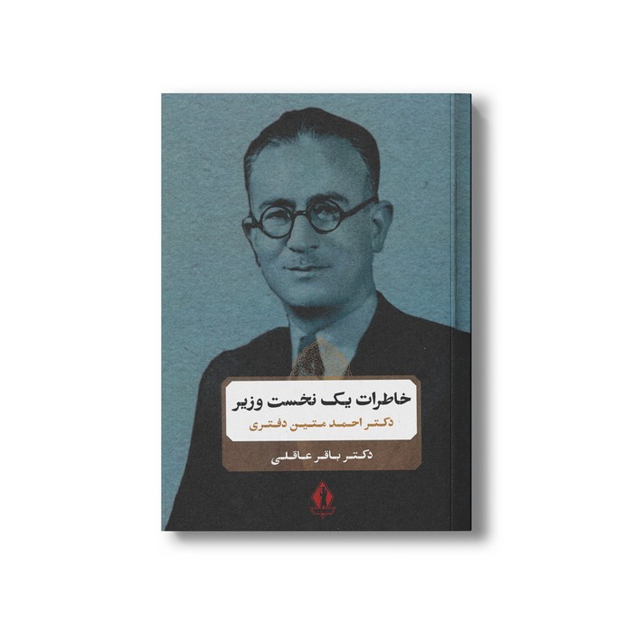 کتاب خاطرات یک نخست وزیر (دکتر احمدمتین دفتری) اثر باقر عاقلی نشر بدرقه جاویدان