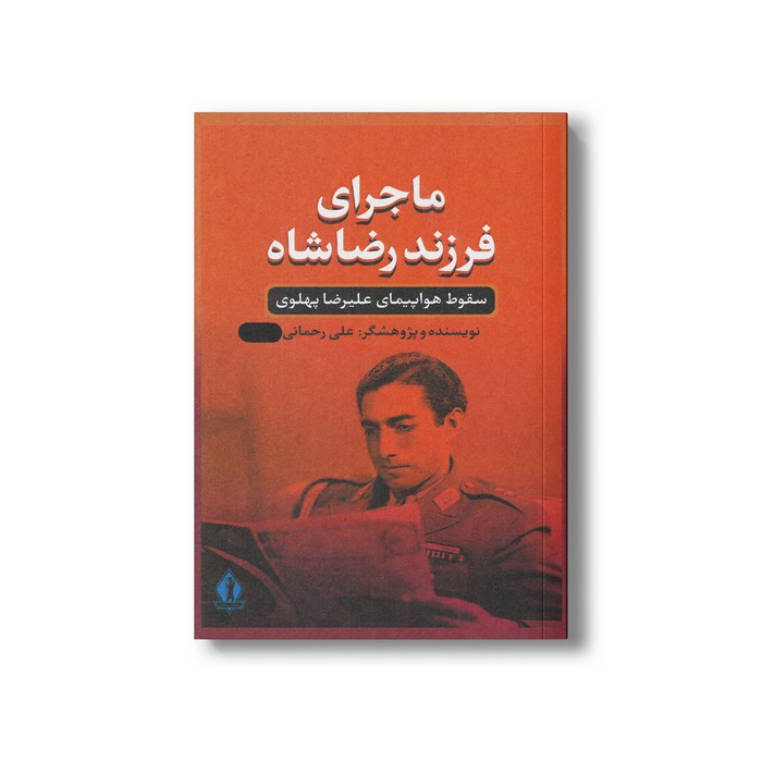 کتاب ماجرای فرزند رضاشاه (سقوط هواپیمای علیرضا پهلوی) اثر علی رحمانی نشر بدرقه جاویدان