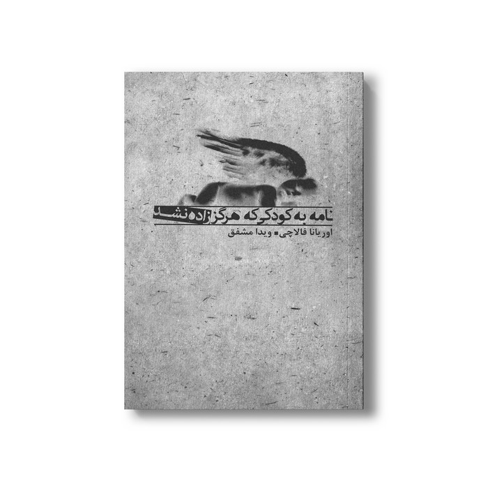 کتاب نامه به کودکی که هرگز زاده نشد اثر اوریانا فالاچی ترجمه ویدا مشفق نشر بدرقه جاویدان