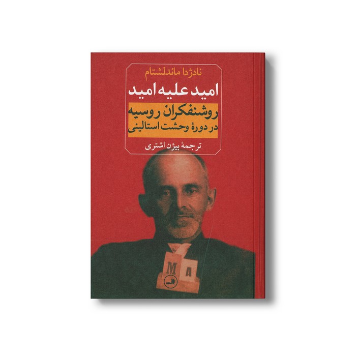 کتاب امید علیه امید (روشنفکران روسیه در دوره وحشت استالینی) اثر نادژدا ماندلشتام ترجمه بیژن اشتری نشر ثالث