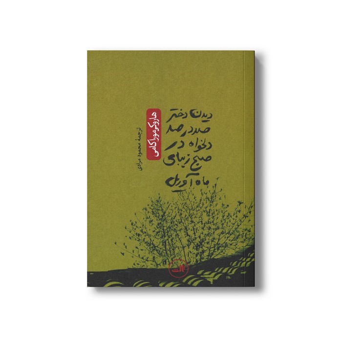 کتاب دیدن دختر صد در صد دلخواه در صبح زیبای ماه آوریل اثر هاروکی موراکامی ترجمه محمود مرادی نشر ثالث