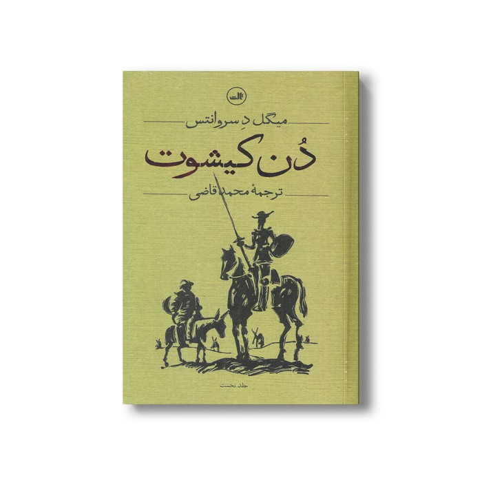 کتاب دن کیشوت (2 جلدی) اثر میگل د سروانتس ترجمه محمد قاضی نشر ثالث