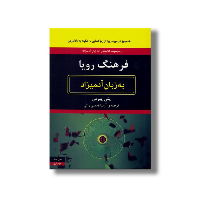 کتاب فرهنگ رویا (به زبان آدمیزاد) اثر پنی پیرس ترجمه آزیتا قدسی راثی نشر هیرمند
