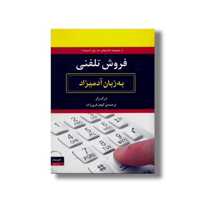 کتاب فروش تلفنی (به زبان آدمیزاد) اثر درک زلر ترجمه گوهر فری زاده نشر هیرمند