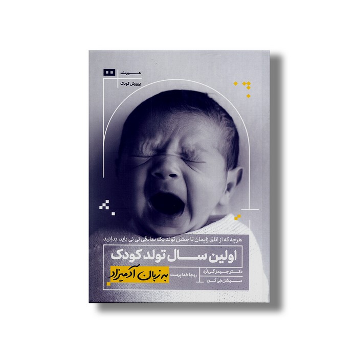 کتاب اولین سال تولد کودک (به زبان آدمیزاد) اثر جیمز گی لرد و میشل هی گن ترجمه روجا خداپرست نشر هیرمند