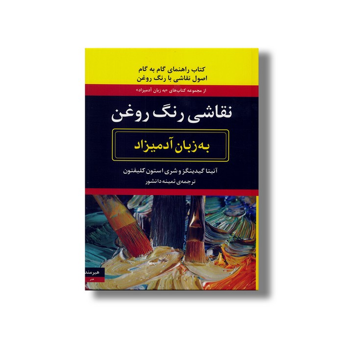 کتاب نقاشی رنگ روغن (به زبان آدمیزاد) اثر آنیتا گیدینگز و شری استون کلیفتون ترجمه ثمینه دانشور نشر هیرمند