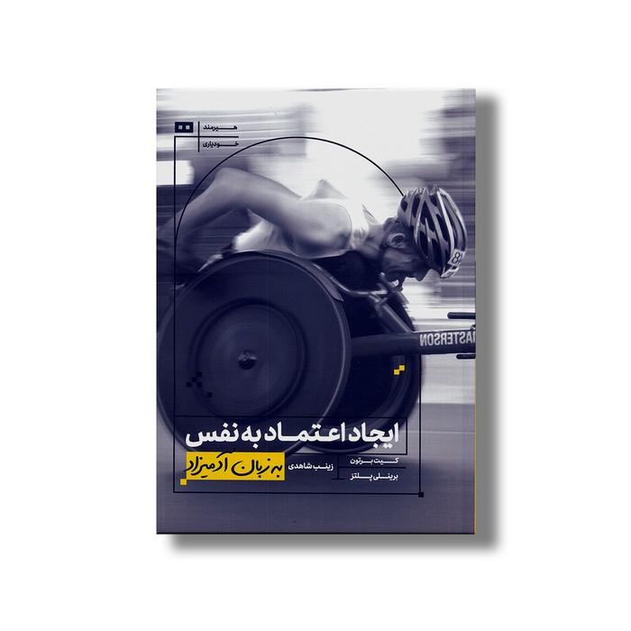کتاب ایجاد اعتماد به نفس (به زبان آدمیزاد) اثر کیت برتون و برینلی پلتز ترجمه زینب شاهدی نشر هیرمند