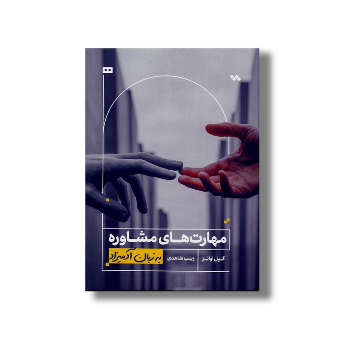 کتاب مهارت های مشاوره (به زبان آدمیزاد) اثر گیل اوانز ترجمه زینب شاهدی نشر هیرمند